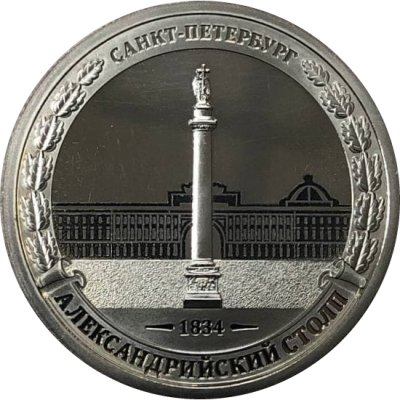 Жетон СПМД Александрийский столп 1834 Санкт-Петербург, 200 лет Бородино из буклета Гознак мельхиор 