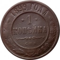 1 копейка 1899 год СПБ Николай II (1894—1917) - VG