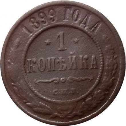 1 копейка 1899 год СПБ Николай II (1894—1917) - VG