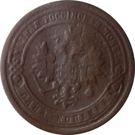 1 копейка 1899 год СПБ Николай II (1894—1917) - VG