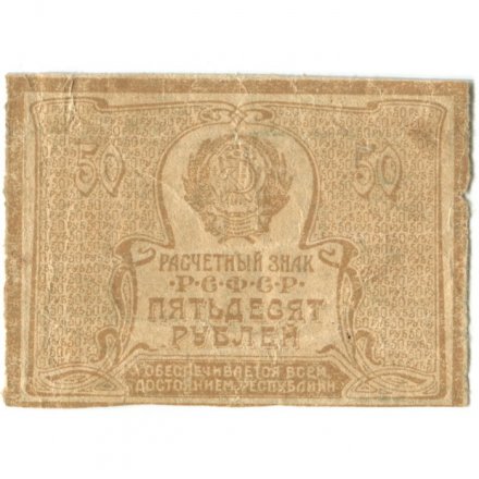 РСФСР 50 рублей 1920 год - F