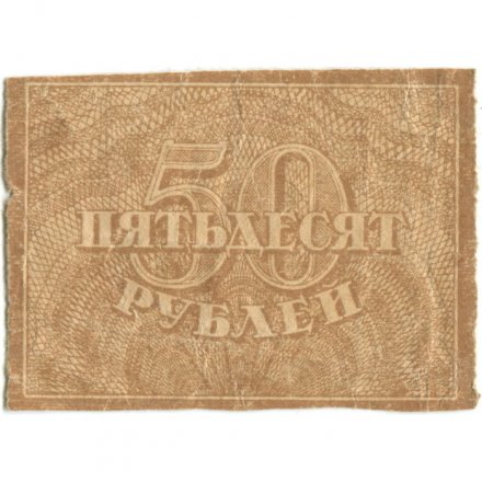 РСФСР 50 рублей 1920 год - F