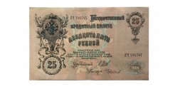 РСФСР 25 рублей 1909 год - Шипов - Чихиржин - XF-