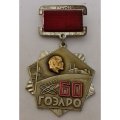 Знак &quot;60 ЛЕТ ГОЭЛРО&quot; Минэнерго СССР декабрь 1980