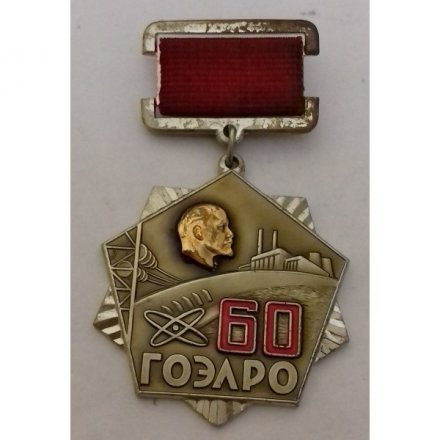Знак &quot;60 ЛЕТ ГОЭЛРО&quot; Минэнерго СССР декабрь 1980