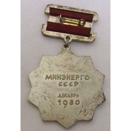 Знак &quot;60 ЛЕТ ГОЭЛРО&quot; Минэнерго СССР декабрь 1980