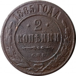 2 копейки 1885 год СПБ Александр III (1881—1894) - F