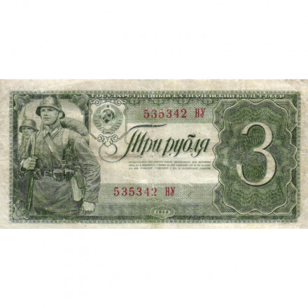 СССР 3 рубля 1938 год - F+