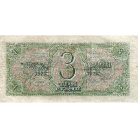 СССР 3 рубля 1938 год - F+