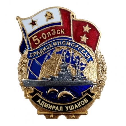 Знак 5-ОпЭск. Средиземноморская эскадра Адмирал Ушаков