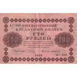 РСФСР 100 рублей 1918 год - кассир Г. де Милло - VF