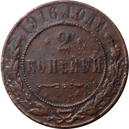 2 копейки 1916 год Николай II (1894 - 1917) - F-