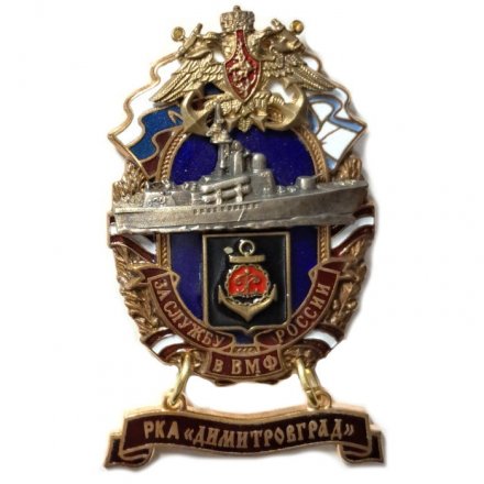 Знак За службу России в ВМФ. РКА &quot;Димитровград&quot; (большой орел)