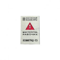 Значок III всесоюзный конкурс мастерства рабочих. Ленинград - 73