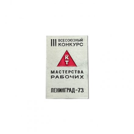 Значок III всесоюзный конкурс мастерства рабочих. Ленинград - 73