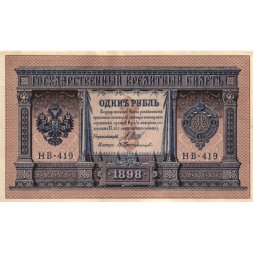 РСФСР 1 рубль 1898 год - серия НБ311-НВ524 1917-1918 годов выпуска - Шипов - В Протопопов - ХF-