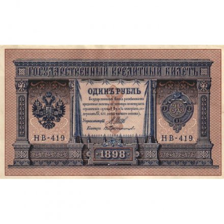 РСФСР 1 рубль 1898 год - серия НБ311-НВ524 1917-1918 годов выпуска - Шипов - В Протопопов - ХF-