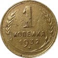 СССР 1 копейка 1932 год - F