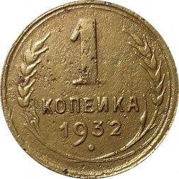 СССР 1 копейка 1932 год - F