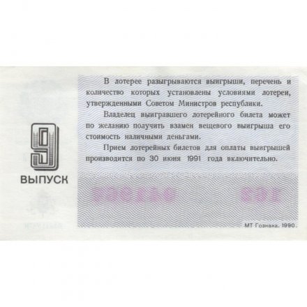Лотерейный билет РСФСР Денежно-вещевая лотерея 1990 года, 30 копеек, 9-ый выпуск - XF