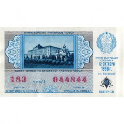 Лотерейный билет РСФСР Денежно-вещевая лотерея 1990 года, 30 копеек, 9-ый выпуск - XF