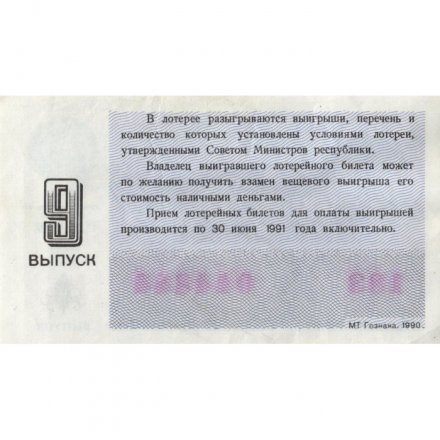 Лотерейный билет РСФСР Денежно-вещевая лотерея 1990 года, 30 копеек, 9-ый выпуск - XF