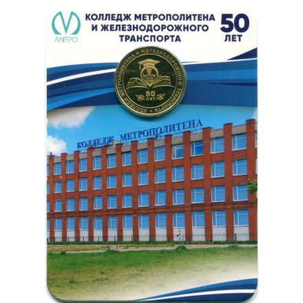 Жетон метро СПБ 2024 год - 50 лет Колледжу метрополитена и железнодорожного транспорта (в блистере)