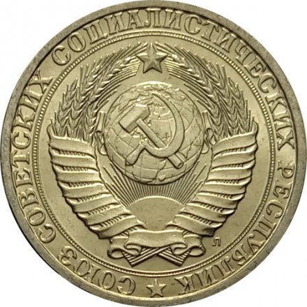 СССР 1 рубль 1991 год (Л) (Регулярный чекан) - UNC