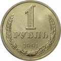 СССР 1 рубль 1991 год (Л) (Регулярный чекан) - UNC