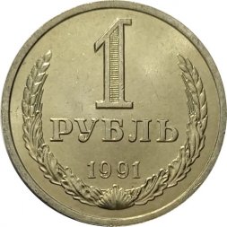 СССР 1 рубль 1991 год (Л) (Регулярный чекан) - UNC