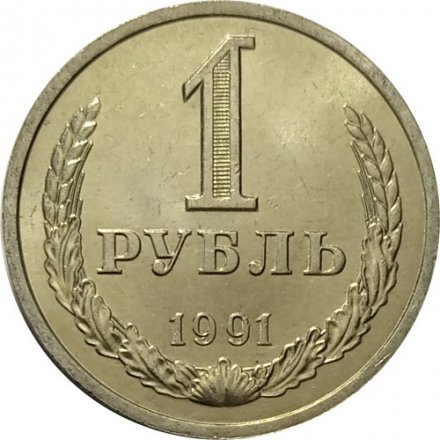 СССР 1 рубль 1991 год (Л) (Регулярный чекан) - UNC