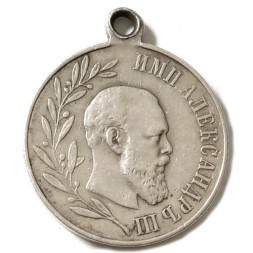 Медаль &quot;В память царствования императора Александра III&quot;