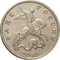 Россия 5 копеек 2002 год б/б - XF-