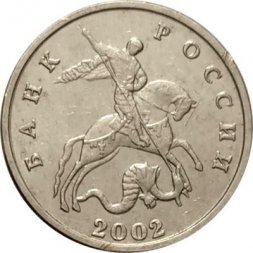 Россия 5 копеек 2002 год б/б - XF-
