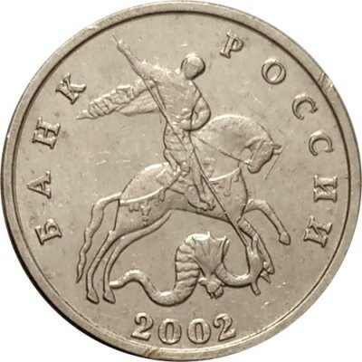Россия 5 копеек 2002 год б/б - XF-