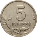 Россия 5 копеек 2002 год б/б - XF-