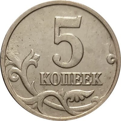 Россия 5 копеек 2002 год б/б - XF-