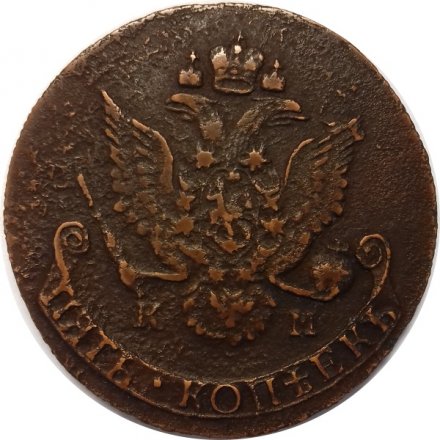 5 копеек 1786 год КМ Екатерина II (1762 - 1796) - VF