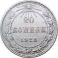 РСФСР 20 копеек 1923 год - VF