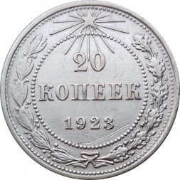 РСФСР 20 копеек 1923 год - VF