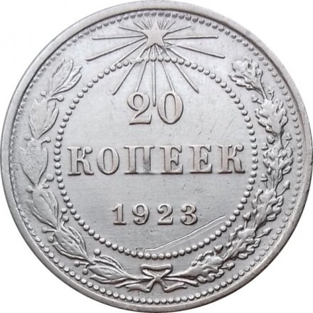 РСФСР 20 копеек 1923 год - VF