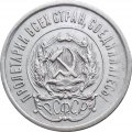 РСФСР 20 копеек 1923 год - VF
