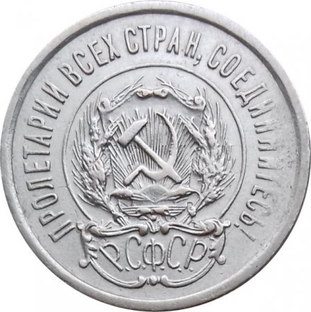 РСФСР 20 копеек 1923 год - VF