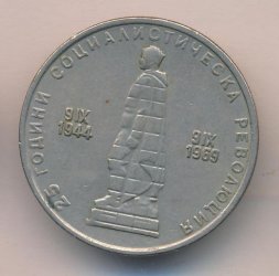 Болгария 2 лева 1969 год