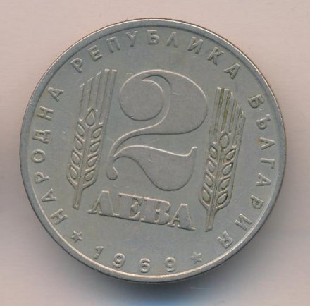 Болгария 2 лева 1969 год