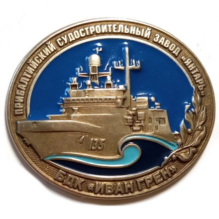 Знак БДК Иван Грен. Прибалтийский судостроительный завод Янтарь.