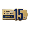 Значок Я работаю в компании Лента 15 лет