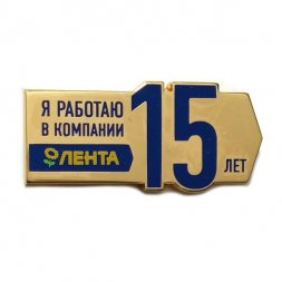 Значок Я работаю в компании Лента 15 лет
