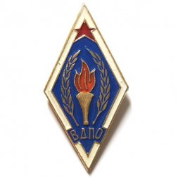 Значок (ромб) ВДПО. Всесоюзное добровольное пожарное общество