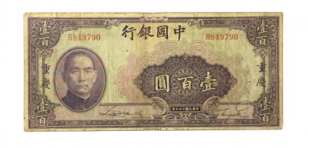 Китай 100 юаней 1940 год - третий выпуск - VF
